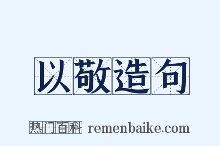 以敬造句是什么意思的图片